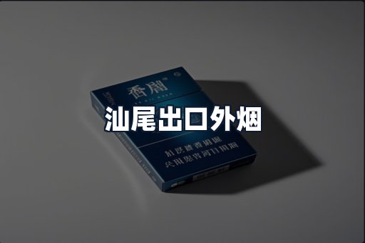 汕尾出口外烟